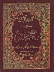 روضہ الکافی مترجم اردو مکمل 2 جلدیں