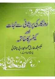 روزگار کی پریشانی سے نجات اور کینسر کا خاتمہ - محمد طارق محمود مجذوبی چغتائی