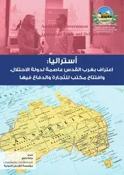 أستراليا: اعتراف بغرب القدس عاصمة لدولة الاحتلال، وافتتاح مكتب للتّجارة والدفاع فيها