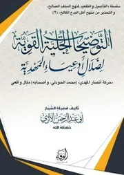 التوضيحات الجلية القوية لضلال أدعياء المهدية (حركة أنصار المهدي -محمد الحودلي وأصحابه- مثال واقعي) - أبو عبد الرحمن الأثري