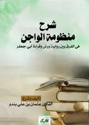 شرح منظومة الواجن في الفرق بين رواية ورش وقراءة أبي جعفر - عثمان بندو