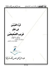 قرة العينين في نظم غريب الصحيحين (منظومة ألفية) - عبد الرحمن بغاراوا
