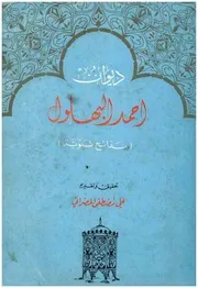 ديوان احمد البهلول (مدائح نبوية)