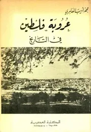 عروبة فلسطين في التاريخ