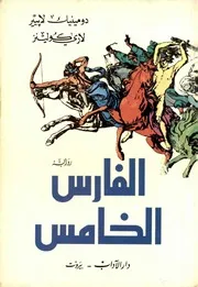 الفارس الخامس (رواية)