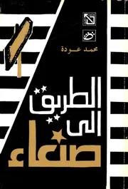 الطريق الى صنعاء