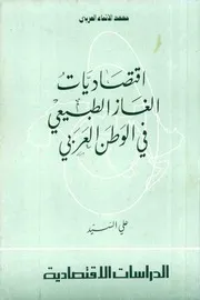 اقتصاديات الغاز الطبيعي في الوطن العربي