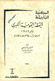 اليقظة القومية الكبرى يوليو 1952م أصولها و ابرز مظاهرها و إنجازاتها