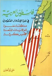 فلسطين العربية في ظل الاحتلال الصهيوني منطقة نفوذ للولايات المتحدة الامريكية