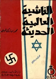 الفاشية العالمية الحديثة