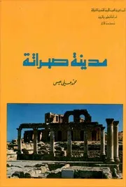 مدينة صبراته