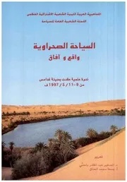 السياحة الصحراوية واقع و آفاق