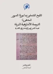 تلقيح الصدور بما يورث السرور المشهور ب الترجمة الأمازيغية للبردة لعبد الله بن يحيى الحامدي (ق 11ه)