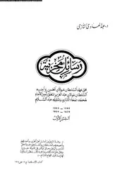 رسائل مخزنية على عهد السلطان مولاى الحسن و ابنه السلطان مولاى عبد العزيز