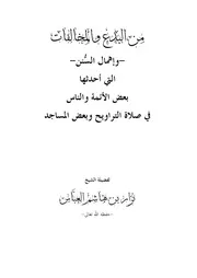 من البدع والمخالفات وإهمال السُّنن