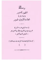 رسالة الظهور المحتوم في الرد على العلامة الأزهري طموم
