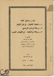 رسالة البلاغة والوضع والحكمة للشيخ عبد العزيز سالم السامرائي