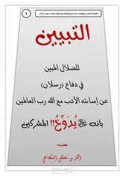 التبيين للضلال المبين في دفاع رسلان عن إساءته الأدب مع الله رب العالمين بأنه -سبحانه- يدوخ المشركين