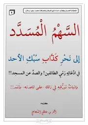 السهمُ المُسَدَّد إلى نحر كذاب سُبك الأحد في ادعائه رمي الطائفين! والصد عن المسجد!!، وإثبات تورطه في ذلك -على قاعدته- وأشد!!!