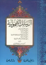 الرسائل الشمولية, تأليف: عبدالعزيز بن عبدالله الحميدي