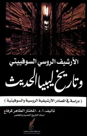 الأرشيف الروسي السوفييتي و تاريخ ليبيا الحديث