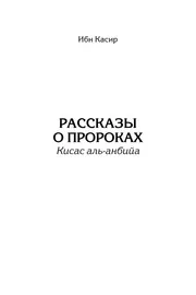 قصص الأنبياء 1 Рассказы о пророках