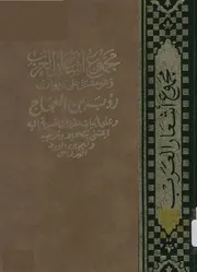 ديوان رؤبة بن العجاج