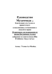 Rukovodstvo Mukhammada ترجمة الإسلام اللغة الروسية