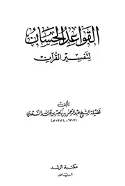 القواعد الحسان لتفسير القرآن