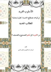 الأسلوب الفريد في قواعد مصطلح الحديث - عبد القوي الحزمي