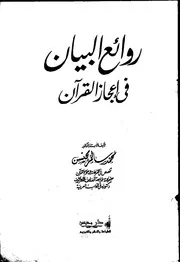 روائع البيان في إعجاز القرآن للدكتور: محمد سالم محيسن