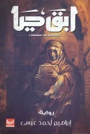 رواية ابقي حيا ابراهيم أحمد