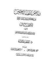 رياض الصالحين للأطفال