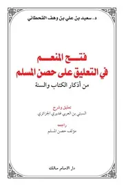 فتح المنعم في التعليق على حصن المسلم - السبتي بن العربي الجزائري