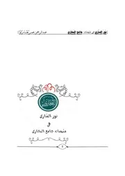 نور الساري في مبهمات جامع البخاري (ألفية في 2080 بيتاً) - عبد الرحمن بغاراوا