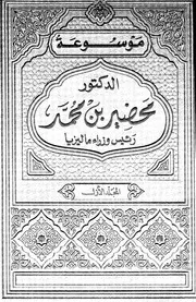 موسوعة الدكتور محاضير محمد رئيس وزراء ماليزيا
