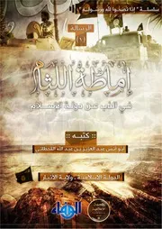 إماطة اللثام في الذب عن دولة الإسلام
