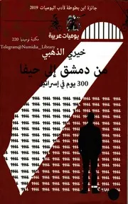 كتاب من دمشق إلى حيفا 300 يوم في إسرائيل