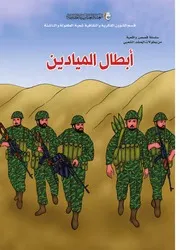 كتاب للأطفال: أبطال الميادين