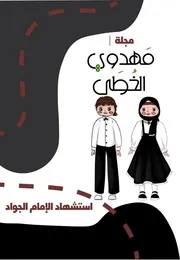 كتاب أنشطة للأطفال: استشهاد الإمام الجواد (عليه السلام)