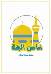 كتاب أنشطة للأطفال: ضامن الجنة