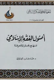 أصول الفقه الإسلامي منهج بحث ومعرفة طه جابر العلواني