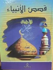 قصص الأنبياء للأطفال إعداد حامد أحمد الطاهر( S)