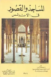 Sالمساجد والقصور في الأندلس