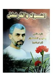رواية الشوك والقرنفل- للقائد يحيى السينوار