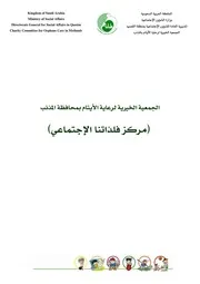 مركز فلذاتنا الإجتماعي