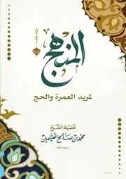 كتاب المنهج لمريد العمرة والحج ابن عثيمين