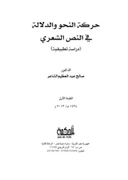 حركة النحو والدلالة في النص الشعري