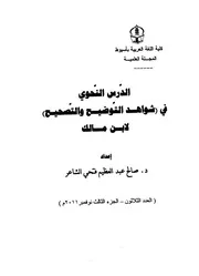 الدرس النحوي في شواهد التوضيح والتصحيح لابن مالك