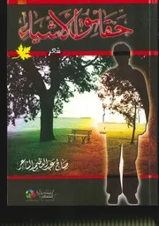 صالح الشاعر ديوان حقائق الأشياء